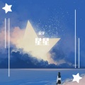 朵芊 - 星星
