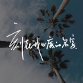 舟奕博 - 刻在我心底的名字