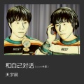天宇晨 - 和自己对话