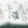 许潇儿 - 寻遍千山是为谁