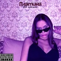 Бонька、Кост - Платина (Explicit)