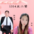 陆玉华 - 1314五二零
