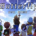 伶然而行 - Butterfly