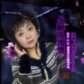莫愁媛媛 - 久醉风雨情