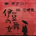 南方Sky - 伊豆的舞女