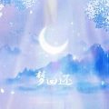 -肆意-、之羡、浮光碎、梁宣城、白露未晞合唱组、RoRo般若、墨希 - 梦回还