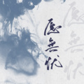 白黎 - 愿无忧