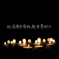 一塊石頭、雨忆、崔不二、如烟呀、鸡贼大王、丁琦 - 纪念用生命托起世界的人