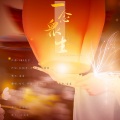 蓝蓝、凉风、咕叽酥、轻歌络翼 - 一念众生