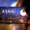 蓝蓝、凉风、慕晨c、蝴蝶じ - 天命独绝