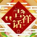 琅月Ruri - 吉祥话