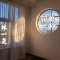 林一尧 - 简单