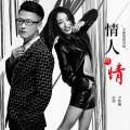 启羽、尹智琳 - 情人的情 (对唱版)