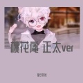 猫宁孜然 - 桃花庵 (正太ver)