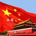 征程