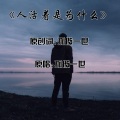 孤傲一世 - 人活着为什么