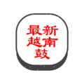 大腾子 - 山河皆你 (DJ版)
