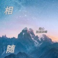 独孤柒峰、焰心 - 相随