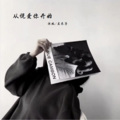 沐北、左木子 - 从说爱你开始