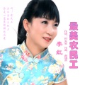 最美农民工