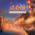 青璃 - 迢迢岁夜