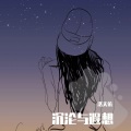 洛天依 - 沉沦与遐想