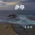 李来顺 - Be My Lover
