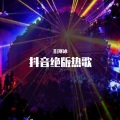 DJ寒冰 - 午夜香吻 (DJ版)