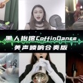黑人抬棺 (美声＋唢呐)