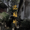 知何、余笙 - 沈园外