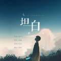 笙赢 - 如果你明白