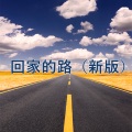 回家的路 (新版)