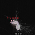 陈小予 - 烟花纪