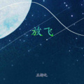 王妍之 - 刺