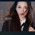 张怡诺 - 想你的时候问月亮