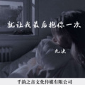 九决 - 就让我最后抱你一次