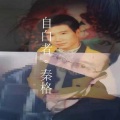秦格 - 再见我的爱人