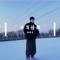 林脸盲 - 不写情歌