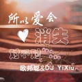 李豪、DJ YiXiu - 明智的放弃胜过盲目的执着