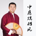 郭强中 - 老中医赞