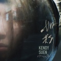 Kendy Suen - 如斯