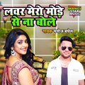 Manoj Baghel - Lover Mero Mode Se Na Bole
