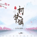 SING女团 - 初梦谣