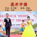 李铭 - 花开中国