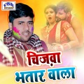 Chizwa Bhatar Wala (Bhojpuri Song)