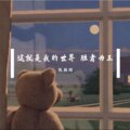 阮斯羽 - 这就是我的世界胜者为王