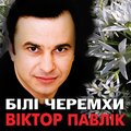 Віктор Павлік - Чорнобривці