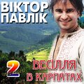 Віктор Павлік - Outro