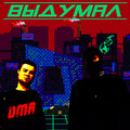 DMA - Выдумал