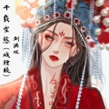 刘小妹 - 千载空悠 (戏腔版)